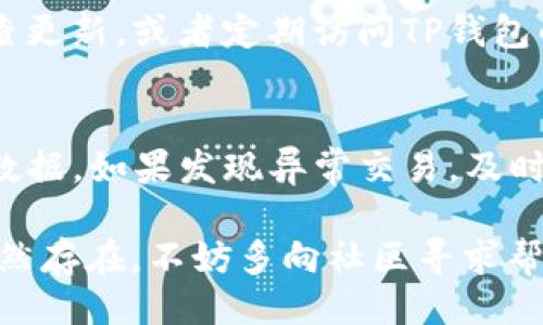 b不可用/b  
TP钱包, 下载问题, 数字钱包/guanjianci  

TP钱包是一个流行的数字钱包，主要用于存储和管理加密货币。然而，许多用户在下载TP钱包时可能遇到一些问题。接下来，我们将深入探讨TP钱包无法下载的原因，并提供解决方案和建议。  

一、TP钱包无法下载的常见原因  
在尝试下载TP钱包时，用户可能遇到的常见问题包括下载链接失效、应用商店无法找到、设备不兼容以及网络问题等。下面我们将逐一解析这些问题。  

h41. 下载链接失效/h4  
当你通过官方网站或第三方网站下载TP钱包时，可能会发现下载链接无效。这种情况可能出现在官网维护或链接更改时。建议用户在下载前确认官网信息，确保链接的有效性。  

h42. 应用商店无法找到/h4  
有时候，用户在应用商店中搜索TP钱包时，可能会找不到该应用。这往往是因为地区限制或应用尚未在特定市场上线。用户可以尝试切换到其他地区的应用商店，或者直接从官方网站下载APK文件（对于Android用户）。  

h43. 设备不兼容/h4  
某些设备可能不支持TP钱包的安装，尤其是老旧手机或平板电脑。这时，用户需要检查所下载的TP钱包版本是否与设备的操作系统相兼容。如果不兼容，可以考虑更新设备或使用其他具有兼容性的设备。  

h44. 网络问题/h4  
网络不稳定也可能导致下载失败。如果你的网络连接速度较慢或不稳定，可能在下载过程中中断。建议检查网络设置，确保网络连接正常。  

二、如何解决TP钱包下载问题  
针对上述问题，以下是一些解决方案，帮助用户顺利下载TP钱包。  

h41. 检查下载链接/h4  
确保你访问的是TP钱包的官方网站，最好从官方资源获取最新的下载链接。而如果你发现链接失效，可以在社交媒体或论坛上查看其他用户的反馈，确认是否为普遍问题。  

h42. 使用其他应用商店/h4  
如果在常用的应用商店中无法找到TP钱包，可以尝试使用其他应用商店，比如Amazon App Store或直接下载APK文件。请确保下载来源的安全性，以免软件受到恶意软件的影响。  

h43. 更新设备/h4  
如果你的设备较旧，建议考虑更新设备或进行操作系统更新。TP钱包可能会不断升级，要求较高的系统版本。如果可能，最好使用最新型号的手机或平板，以确保兼容性。  

h44. 确保网络稳定/h4  
检查当前的无线网络设置，确保信号强，尽量避免在网络繁忙时间下载。可以尝试重启路由器，或切换到另一网络（例如，使用移动数据）以提高下载成功率。  

三、常见的下载TP钱包问题的反馈与建议  
用户在下载TP钱包时可能会在论坛或社交媒体上看到其他用户的反馈。以下是一些建议和反馈内容，帮助用户解决问题。  

h41. 用户反馈分享/h4  
许多用户在论坛上分享了他们的下载经历，包括遇到的问题和克服的方法。通过查看这些反馈，您可以获取到有用的信息，比如哪些下载源更加可靠，以及如何解决特定问题。  

h42. 使用社区支持/h4  
如果在下载过程中遇到任何问题，不妨向在线社区寻求帮助。许多社区成员愿意分享他们的经验，并能提供一些实用的建议和技巧来解决下载问题。  

h43. 注意安全性/h4  
下载任何应用程序时，确保从正规来源获取软件，切勿随意点击不明链接或下载未验证的APK文件，以保护设备免受潜在威胁。  

h44. 关注开发者动态/h4  
定期查看TP钱包的官方社交媒体或网页，关注更新动态。开发团队会定期发布更新或解决方案，帮助用户及时解决下载中遇到的问题。  

四、TP钱包常见问题解答  
下面我们整理了几个用户经常提问的问题，希望能够帮助到有类似困惑的用户。  

h41. TP钱包支持哪些平台？/h4  
TP钱包主要支持Android和iOS平台。对于Android用户，可以直接从Google Play Store或TP钱包官方网站下载APK文件。而iOS用户则可以通过App Store下载。如果在特定地区无法找到TP钱包，用户可以试试其他地区的应用商店。  

h42. 如果我下载了TP钱包但无法打开，怎么办？/h4  
如果下载之后无法打开，首先要确认设备操作系统版本是否满足TP钱包的要求。然后，可以尝试卸载后重新下载，确保安装包完整。此外，查看设备的存储空间是否足够也是解决问题的关键步骤。如果依然无法解决，可以联系TP钱包的客服获取帮助。  

h43. 在哪些情况下我需要手动更新TP钱包？/h4  
如果TP钱包无法正常使用，或者用户发现其功能不再支持，通常需要手动更新。用户可以在TP钱包的设置中检查更新，或者定期访问TP钱包的官方网站，获取最新版本的下载链接。  

h44. 如何保持TP钱包的安全？/h4  
保持TP钱包安全的关键在于：首先，确保下载来源的可靠性；其次，不要分享私钥和助记词；最后，定期备份钱包数据。如果发现异常交易，及时采取措施，例如更改密码或联系客户支持。  

总之，下载TP钱包可能会遇到各种问题，但通过上述方法和建议，用户能够更轻松地应对这些挑战。如果问题仍然存在，不妨多向社区寻求帮助，或者联系TP钱包的客服，获取更专业的支持。
