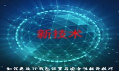 如何更改TP钱包设置与安全