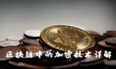 区块链中的加密技术详解