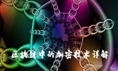 区块链中的加密技术详解