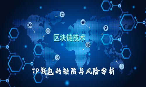 TP钱包的缺陷与风险分析