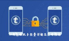 TP钱包提现手续费详解及使