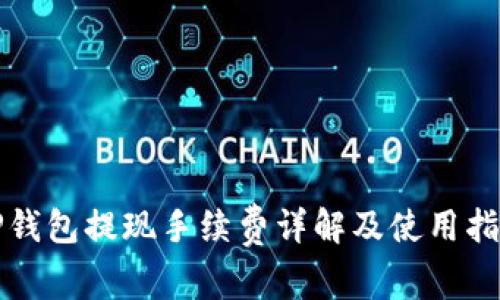 TP钱包提现手续费详解及使用指南