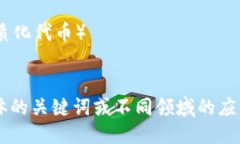 区块链关键词可以包括但