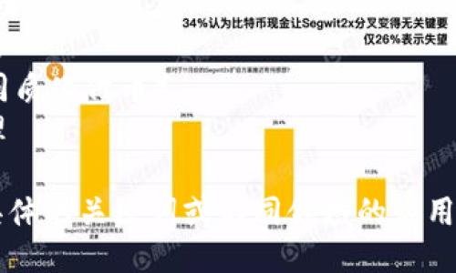 区块链关键词可以包括但不限于以下几个：

1. 去中心化
2. 智能合约
3. 加密货币
4. 共识机制
5. 分布式账本
6. 区块链技术
7. 透明性
8. 安全性
9. 供应链管理
10. 数字身份
11. NFT（非同质化代币）
12. 链上治理

如果需要更具体的关键词或不同领域的应用，欢迎告诉我！