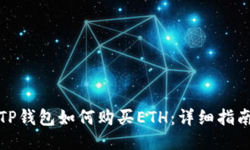 TP钱包如何购买ETH：详细指南
