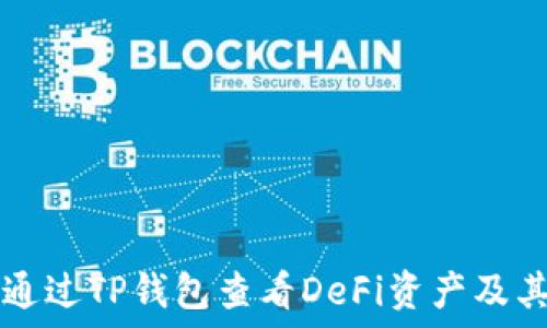   
如何通过TP钱包查看DeFi资产及其交易