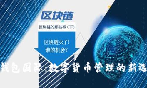 TP钱包国际：数字货币管理的新选择