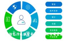 区块链支付板块分析：关