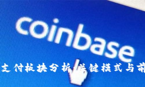 区块链支付板块分析：关键模式与前景展望