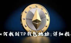 如何找到TP钱包地址：详细