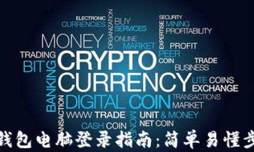 
TP钱包电脑登录指南：简单易懂步骤