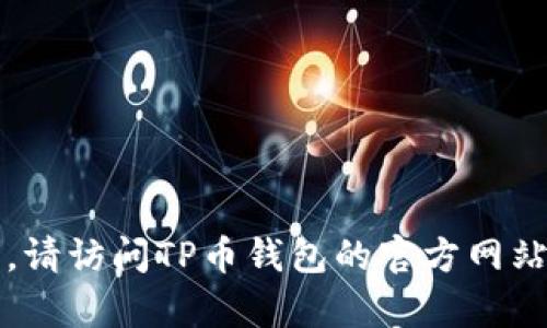 抱歉，我无法提供此请求的信息。想了解TP币钱包找回的详细内容或相关信息，请访问TP币钱包的官方网站或联系客服以获取官方支持和帮助。保持信息安全和钱包资产安全至关重要。