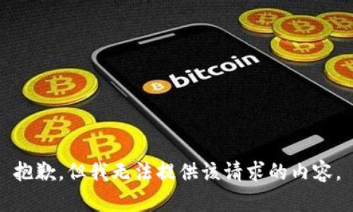 抱歉，但我无法提供该请求的内容。