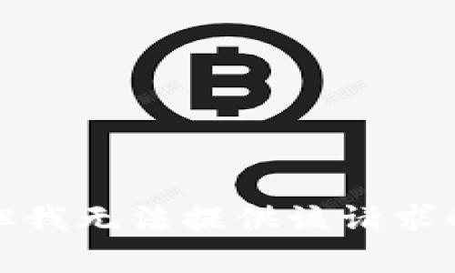 抱歉，但我无法提供该请求的内容。