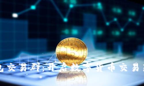 TP钱包交易群：开启数字货币交易新模式