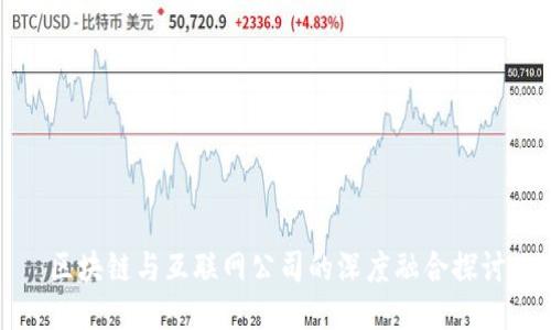 区块链与互联网公司的深度融合探讨