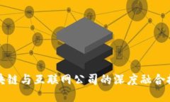 区块链与互联网公司的深