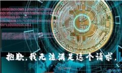 抱歉，我无法满足这个请