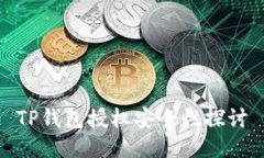 TP钱包授权安全性探讨