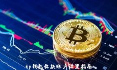 tp钱包收款账户设置指南