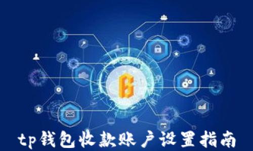 
tp钱包收款账户设置指南