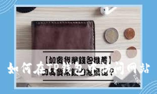 如何在TP钱包中访问网站