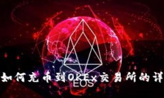 TP钱包如何充币到OKEx交易