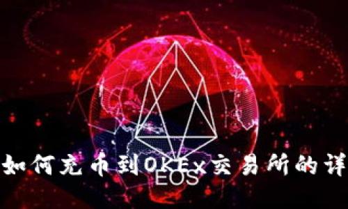 TP钱包如何充币到OKEx交易所的详细步骤
