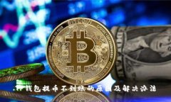 TP钱包提币不到账的原因及