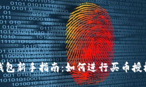 : TP钱包新手指南：如何进行买币授权操作