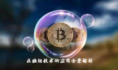 区块链技术的应用全景解