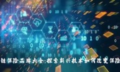 区块链保险品牌大全：探