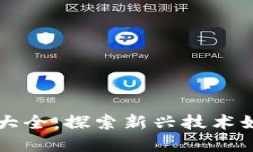 区块链保险品牌大全：探索新兴技术如何改变保险行业