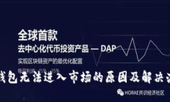 TP钱包无法进入市场的原因