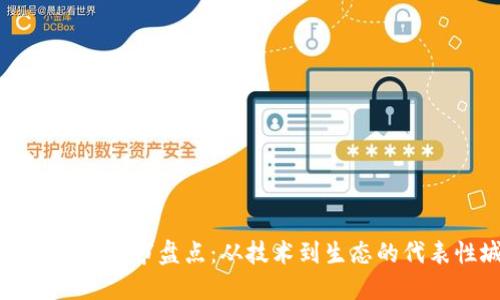 区块链网红城市盘点：从技术到生态的代表性城市