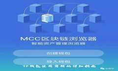 TP钱包使用薄饼的详细指南