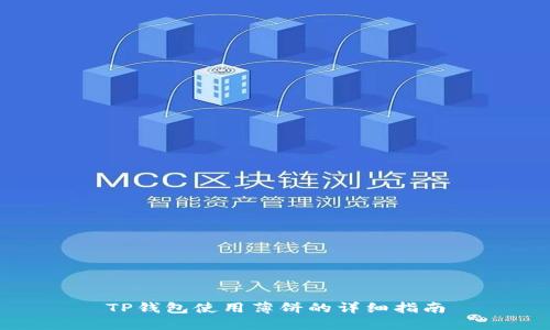 TP钱包使用薄饼的详细指南