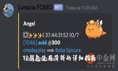 TP钱包使用薄饼的详细指南