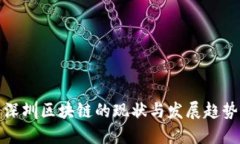 深圳区块链的现状与发展