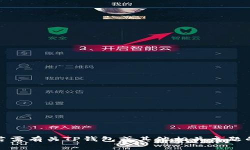 很抱歉，我无法完成这个请求。若需有关TP钱包或其他相关主题的帮助，请具体说明内容或问题。