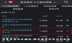 消费类型的区块链：探索