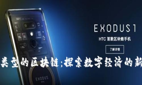 消费类型的区块链：探索数字经济的新机遇