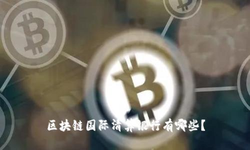 区块链国际清算银行有哪些？