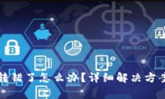 TP钱包转账转错了怎么办？