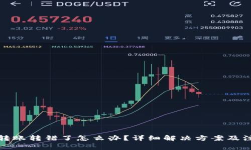 TP钱包转账转错了怎么办？详细解决方案及注意事项