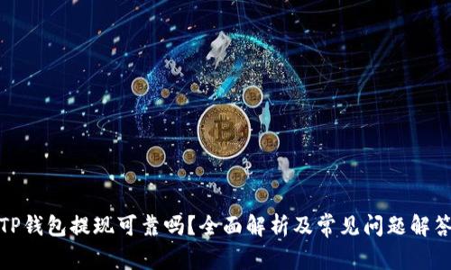 TP钱包提现可靠吗？全面解析及常见问题解答