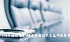 TP钱包提现可靠吗？全面解