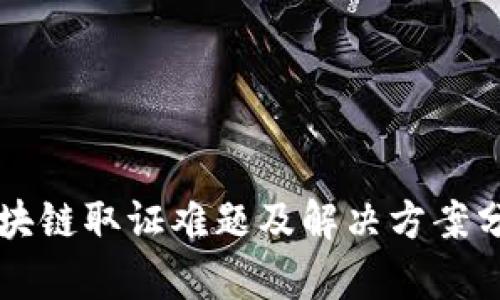 区块链取证难题及解决方案分析