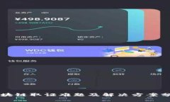 区块链取证难题及解决方